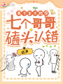 真千金太彪悍，七個哥哥磕頭認錯