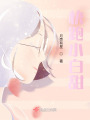 快跑小白甜