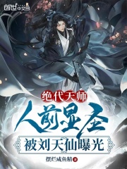 小说《绝代天师：人前显圣被刘天仙曝光》全文免费阅读-书格格