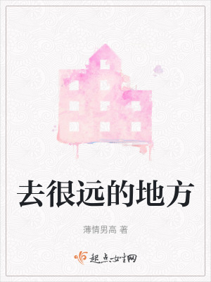 去很遠的地方