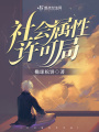 社會(huì )屬性許可局