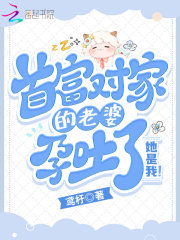首富對家的老婆孕吐了！她是我！