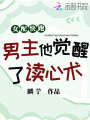 女配快跑，男主覺醒了讀心術！
