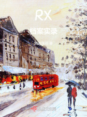 RX檔案實錄