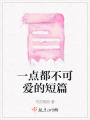 一點都不可愛的短篇