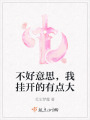 不好意思，我掛開的有點大