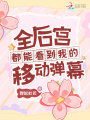 全后宮都能看到我的移動彈幕