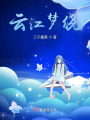 云江夢繞