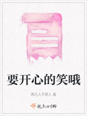要開心的笑哦