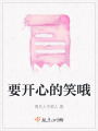 要開心的笑哦