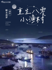 重生八零小漁村