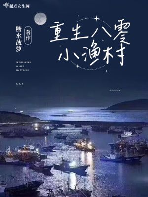 重生八零小漁村