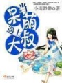 當(dāng)呆萌遇上大叔