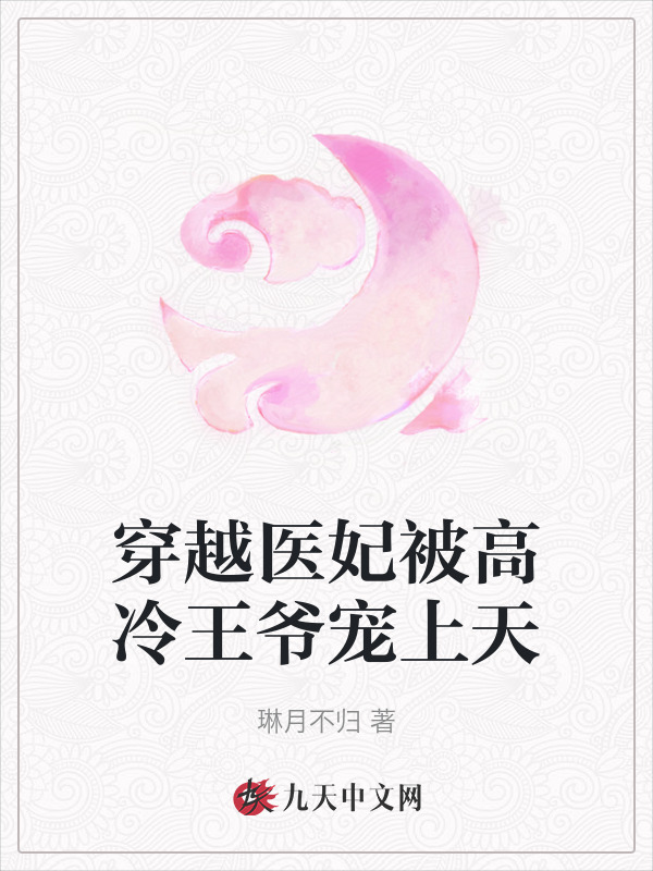 完整版《穿越医妃被高冷王爷宠上天》免费阅读