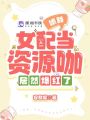 哦豁，女配當資源咖居然爆紅了