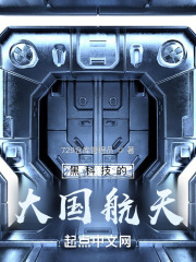 完整版《黑科技的大国航天》张星扬苏晓在线免费阅读