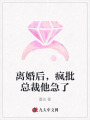 離婚后，瘋批總裁他急了