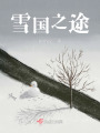 雪國之途