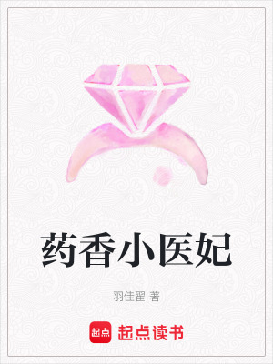 藥香小醫妃