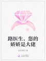 路醫(yī)生，您的嬌嬌是大佬