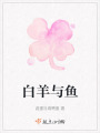 白羊與魚