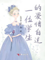 一位学生的爱情自述