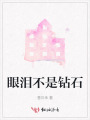 眼淚不是鉆石