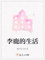李鹿的生活