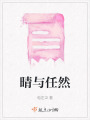 晴與任然