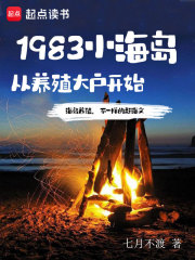 1983小海岛，从养殖大户开始小说，1983小海岛，从养殖大户开始免费阅读