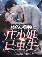 我爱你（庄明月展宴）小说无删减最新章节阅读