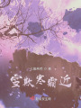 雪欺寒霜近