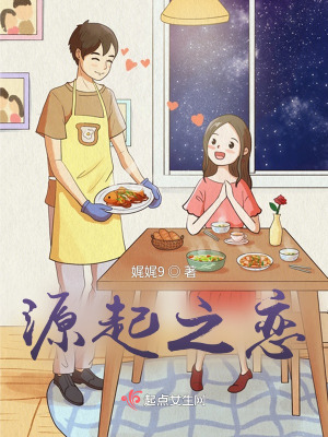 源起之戀