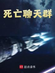 在线阅读死亡聊天群王平小说章节目录大结局