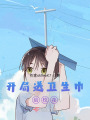 開局給校花送東西
