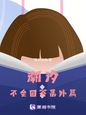 潮汐不會回答番外篇