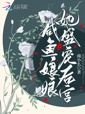 咸魚娘娘她盛寵后宮