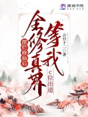 擺爛修仙后全修真界等我c位出道