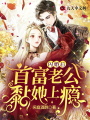 閃婚后,，首富老公黏她上癮