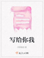 寫給你我
