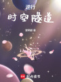 逆行時空隧道