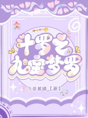 斗羅之九寶夢羅