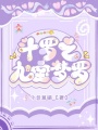 斗羅之九寶夢羅