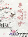 半城煙沙自寂寥