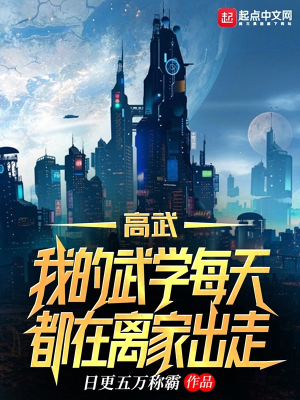 小说《高武：我的武学每天都在离家出走》在线全文阅读