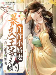 暴戾王爺的仵作小嬌妻