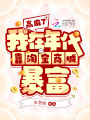 贏麻了，我在年代靠淘寶商城暴富