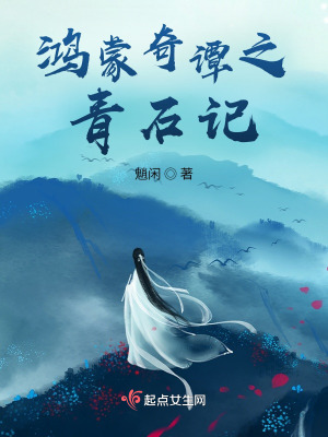 鴻蒙奇譚之青石記
