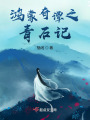 鴻蒙奇譚之青石記