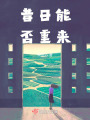 昔日能否重來